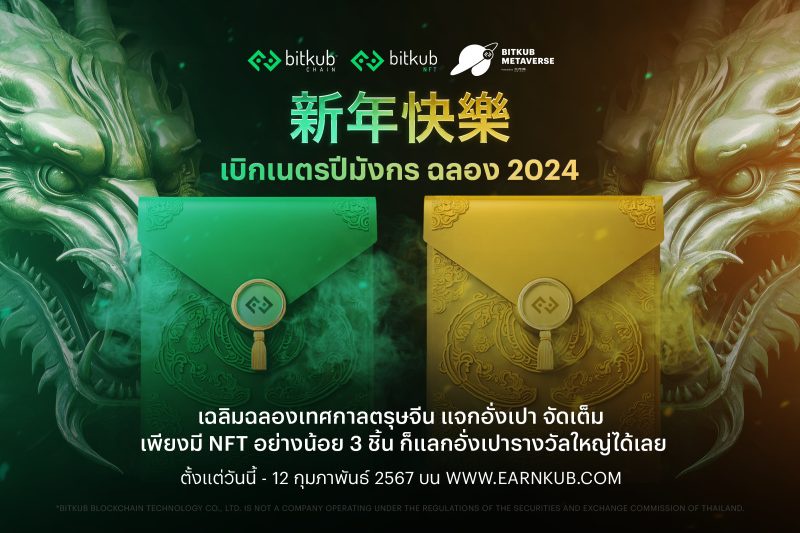 Bitkub Chain ฉลองตรุษจีนยิ่งใหญ่สไตล์ WEB3 ซินเหนียนไคว่เล่อ เบิกเนตรปีมังกร ฉลอง 2024 แลกรับ NFT อั่งเปามงคล พร้อมรางวัลสุดพิเศษ