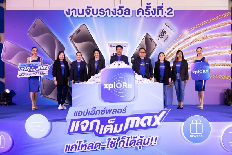 'แอป xplORe แจกเต็ม MAX' จับรางวัลครั้งที่ 2 มอบ iPhone15 Pro Max 10 เครื่อง และรางวัลอื่น ๆ รวมมูลค่ากว่า 750,000 บาท