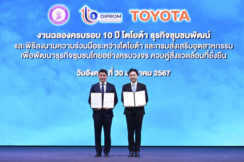 โตโยต้าธุรกิจชุมชนพัฒน์ ฉลองความสำเร็จครบรอบ 10 ปี พร้อมลงนามความร่วมมือกับกรมส่งเสริมอุตสาหกรรม เพื่อยกระดับการพัฒนาธุรกิจชุมชนไทยอย่างครบวงจร