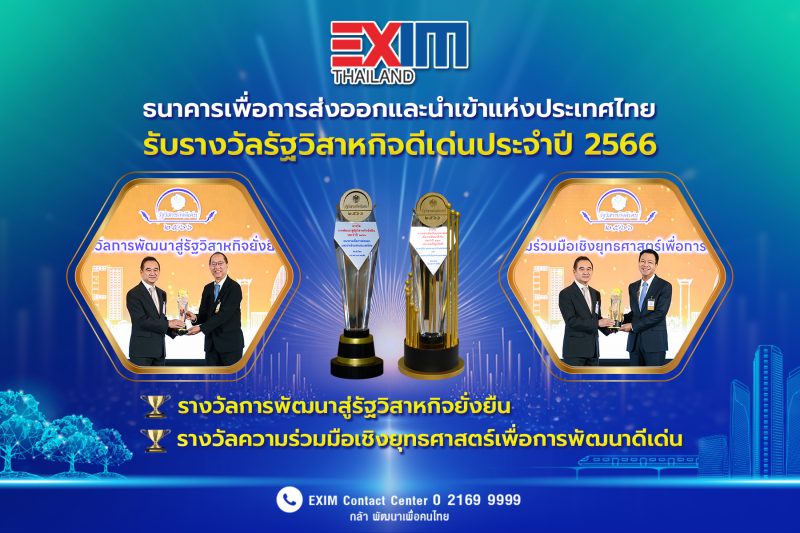 EXIM BANK คว้า 2 รางวัลรัฐวิสาหกิจดีเด่นประจำปี 2566 ด้านการพัฒนาสู่รัฐวิสาหกิจยั่งยืน และความร่วมมือเชิงยุทธศาสตร์เพื่อการพัฒนาดีเด่น