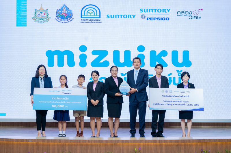 ซันโทรี่ เป๊ปซี่โค ประเทศไทย ประกาศรางวัลโรงเรียนต้นแบบรักษ์น้ำ ชูความสำเร็จโครงการ มิซุอิกุ: สอนน้องรักษ์น้ำ ปีที่