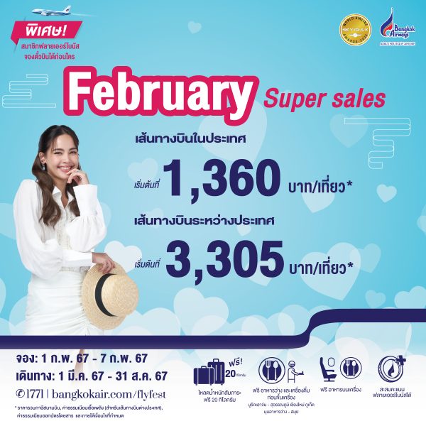 บางกอกแอร์เวย์ส ส่งโปรฯ อินเลิฟ February Super Sales จองไฟล์ทเริ่มต้น 1,360 บาท/เที่ยว* เริ่ม 3 กุมภาพันธ์นี้