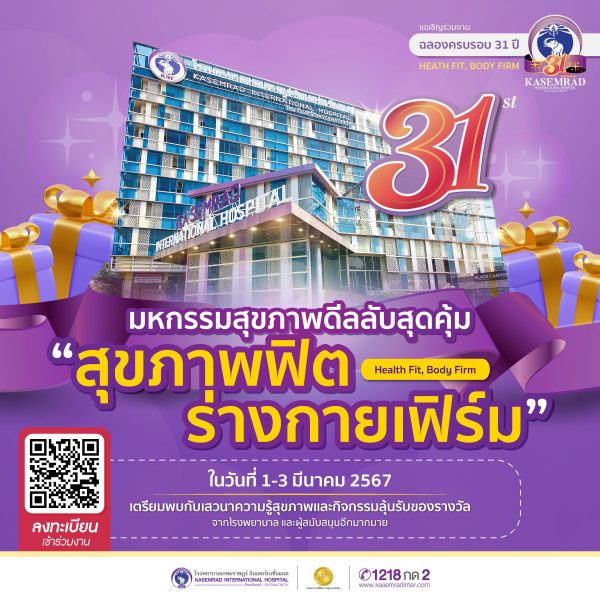 โรงพยาบาลเกษมราษฏร์ อินเตอร์เนชั่นแนล รัตนาธิเบศร์ ฉลองครบรอบ 31 ปี ยกขบวนโปรโมชั่นดีล ลับ สุดคุ้ม