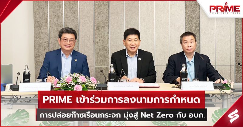 PRIME เข้าร่วมการลงนามการกำหนดการปล่อยก๊าซเรือนกระจก มุ่งสู่ Net Zero กับ อบก.