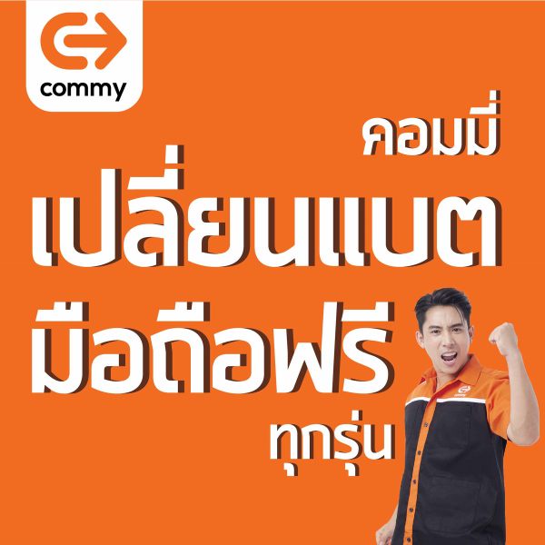คอมมี่ จัดโปรหนักในงาน Thailand Mobile EXPO ช้อปให้ใจฟูกับส่วนลดแบบจุกๆ 90%