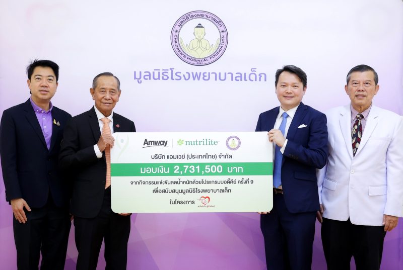 แอมเวย์ มอบเงิน 2.7 ล้านบาท จากกิจกรรม บอดี้คีย์ ชาเลนจ์ ครั้งที่ 9 ให้มูลนิธิโรงพยาบาลเด็ก มอบชีวิตใหม่ให้อนาคตของชาติ และส่งเสริมสุขภาพที่ดีของคนไทยอย่างยั่งยืน