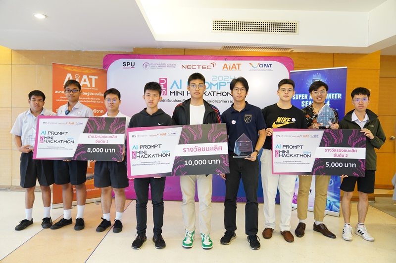 ม.ศรีปทุม จัด SPU AI Prompt Mini Hackathon 2024 ครั้งแรกในประเทศไทย ปั้นเยาวชนไทยสู่เส้นทาง AI Engineer อาชีพมาแรงแห่งยุค