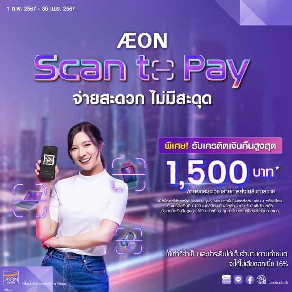 AEON Scan to Pay จ่ายสะดวก ปลอดภัย ผ่านบัตรเครดิตหรือบัตรดิจิทัลกับอิออน มาสเตอร์การ์ด รับเครดิตเงินคืนสูงสุด 1,500