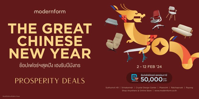 Modernform ชวนช้อปเฟอร์นิเจอร์เสริมเฮงรับปีมังกร พร้อมโชค 4 ต่อกับแคมเปญ The Great Chinese New Year 2024 จัดเต็มส่วนลด ผ่อนสบาย พร้อมลดหย่อนภาษี ตั้งแต่วันนี้ - 12 ก.พ. 67