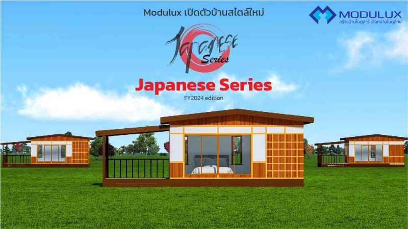โมดูลักซ์เปิดตัวบ้านสำเร็จรูปซีรี่ย์ใหม่ Japanese Series เอาใจผู้ชื่นชอบบ้านสไตล์ญี่ปุ่น