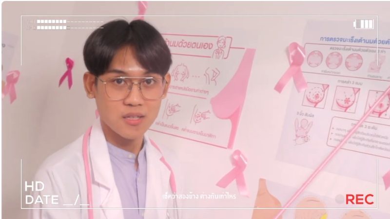 นศ. นิเทศฯ ม.หอการค้าไทย คว้าชนะเลิศ โครงการประกวด Music Video การตรวจมะเร็งเต้านม