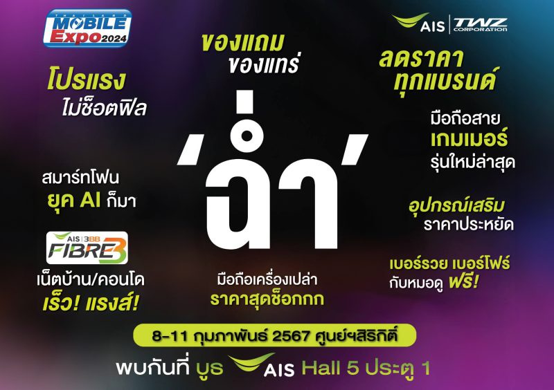 TWZ จับมือ AIS ลุยงานมหกรรม ไทยแลนด์ โมบาย เอ็กซ์โป 2024 ระหว่าง 8-11 ก.พ.นี้ อัดโปรฉ่ำ มอบส่วนลดสูงสุด 80% พร้อมซิมเบอร์สวยลงท้ายด้วย