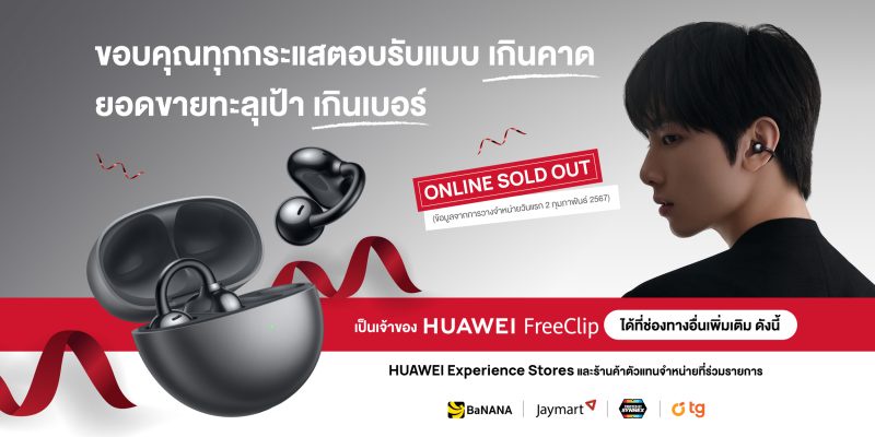 HUAWEI FreeClip ถูกใจคนรุ่นใหม่!! Online Sold Out หลังเปิดขายวันแรก 2.2