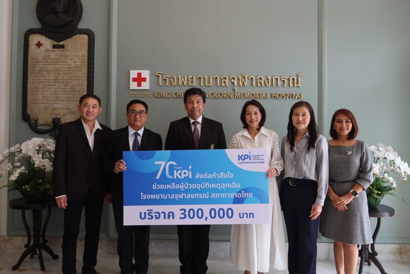 70 ปี เคพีไอ มอบเงินบริจาค 3 แสนบาท ให้กับ ศูนย์อุบัติเหตุฉุกเฉิน โรงพยาบาลจุฬาลงกรณ์ สภากาชาดไทย ช่วยเหลือผู้ป่วยอุบัติเหตุฉุกเฉิน