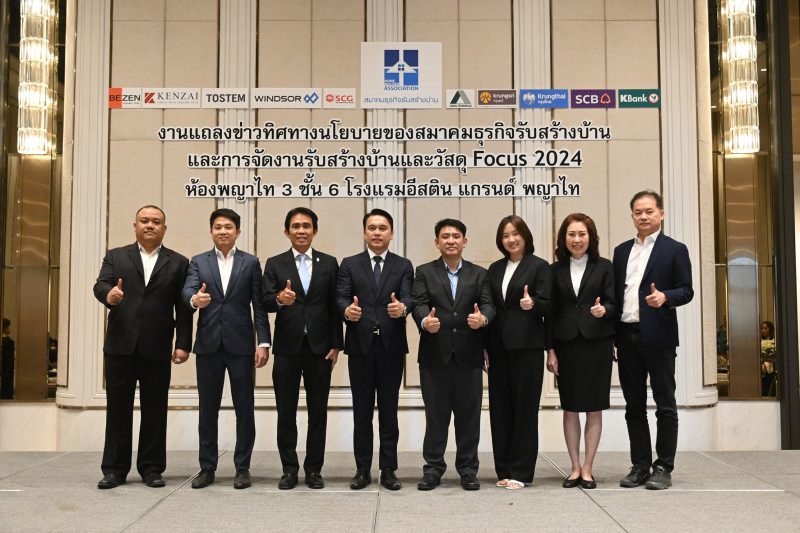 สมาคมธุรกิจรับสร้างบ้าน จัดแถลงข่าวนโยบายปี 2567 และการจัดงานใหญ่ 'รับสร้างบ้านและวัสดุ Focus 2024'