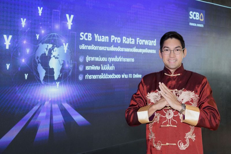 ไทยพาณิชย์ส่งบริการ SCB Yuan Pro Rata Forward หนุนธุรกรรมเงินหยวน โดยเป็นธนาคารเดียวให้ผู้ประกอบการทำรายการแลกเปลี่ยนเงินล่วงหน้า ผ่านระบบออนไลน์