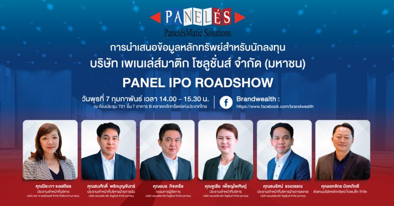 IPO น้องใหม่! PANEL เตรียม Roadshow นำเสนอข้อมูลธุรกิจ 7 กพ.นี้