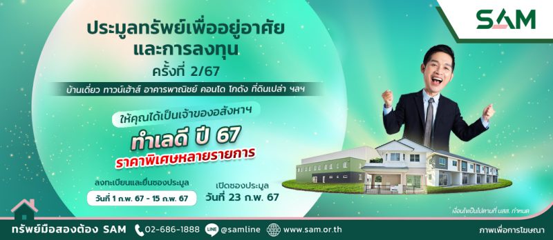 SAM เดินหน้าเปิดประมูลทรัพย์มือสองเพื่ออยู่อาศัยและลงทุนมูลกว่ารวมกว่า 420 ลบ. ออกจำหน่าย พร้อมปรับลดราคาและจัดโปรโมชันพิเศษ ชวนผู้ที่มองหาบ้านและนักลงทุนเข้าร่วมประมูล 23