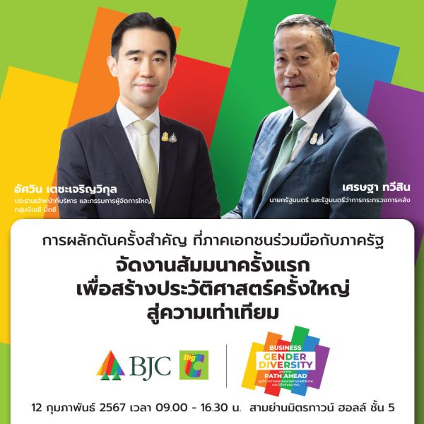 กลุ่มบีเจซี บิ๊กซี ให้ความสำคัญอย่างต่อเนื่องกับ Diversity ในองค์กร เตรียมจัดงานสัมมนา ธุรกิจ ความหลากหลายทางเพศสภาพ