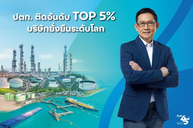 ปตท. ติดอันดับ TOP 5% บริษัทยั่งยืนระดับโลก