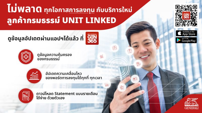 เจนเนอราลี่ เปิดฟีเจอร์ใหม่ บนแอปพลิเคชัน GEN 365เอาใจลูกค้า ยูนิตลิงค์ (Unit linked)