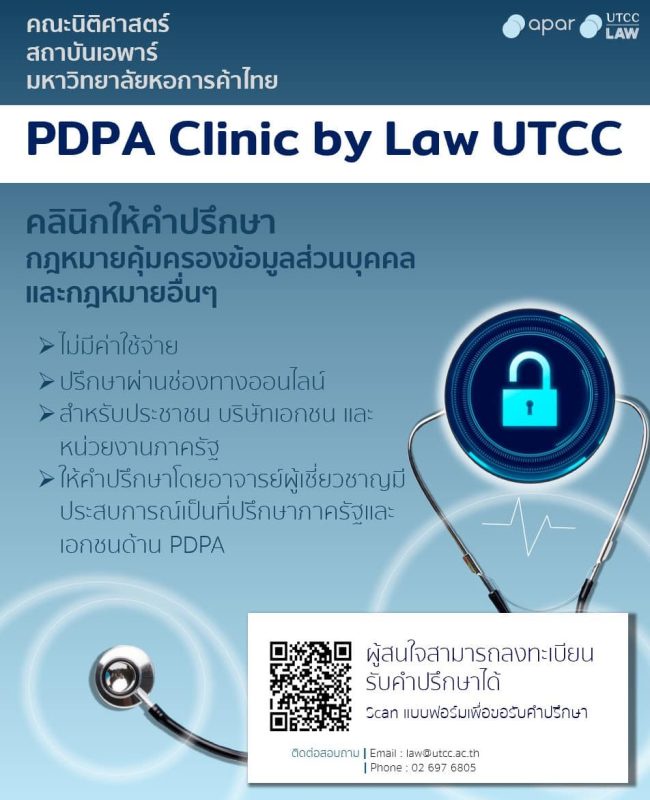 คณะนิติศาสตร์ ม.หอการค้าไทยเปิด PDPA Clinic by LAW UTCC ให้บริการปรึกษาปัญหาข้อมูลส่วนบุคคล ฟรี !