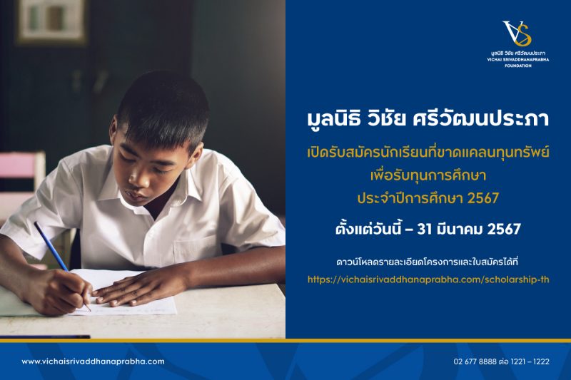 มูลนิธิ วิชัย ศรีวัฒนประภา เปิดรับสมัครนักเรียนที่ขาดแคลนทุนทรัพย์ เพื่อรับทุนการศึกษา ประจำปีการศึกษา