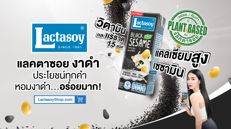 แลคตาซอย งาดำ ปรับโฉมใหม่ - ปรับสูตร เจาะกลุ่มคนรุ่นใหม่สายเฮลตี้ บุกตลาดเต็มพิกัด