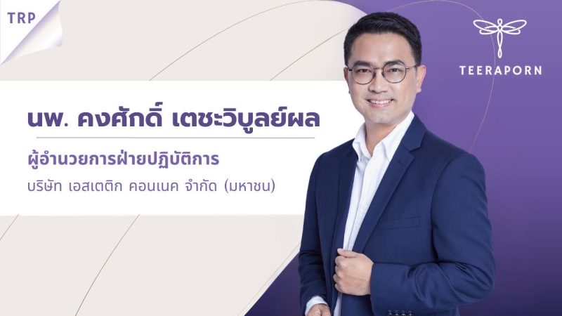 TRP เปิดแผนปีมังกร! ลุย TRP Programs เต็มสูบ .ชูผลงาน โต 10-15%