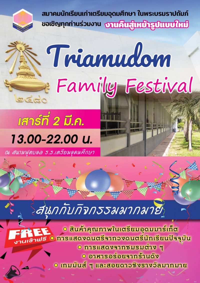 สมาคมนักเรียนเก่าเตรียมอุดมฯ ผุด TRIAMUDOM FAMILY FESTIVAL งานคืนสู่เหย้ารูปแบบใหม่ 2 มี.ค.นี้