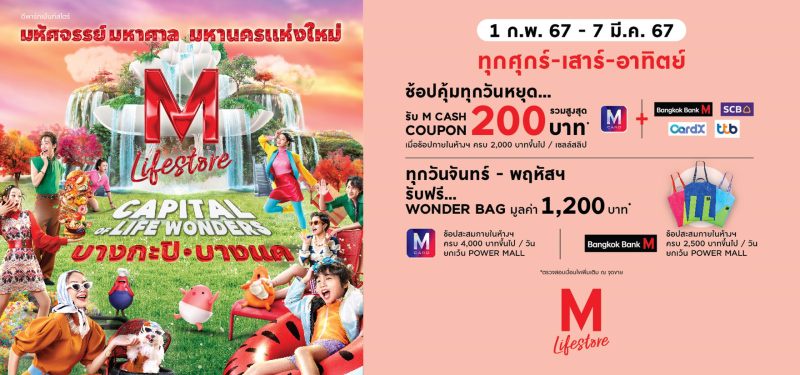 เดอะมอลล์ไลฟ์สโตร์ จัดโปรโมชั่นรับต้นปี กับแคมเปญ Capital of Life Wonders