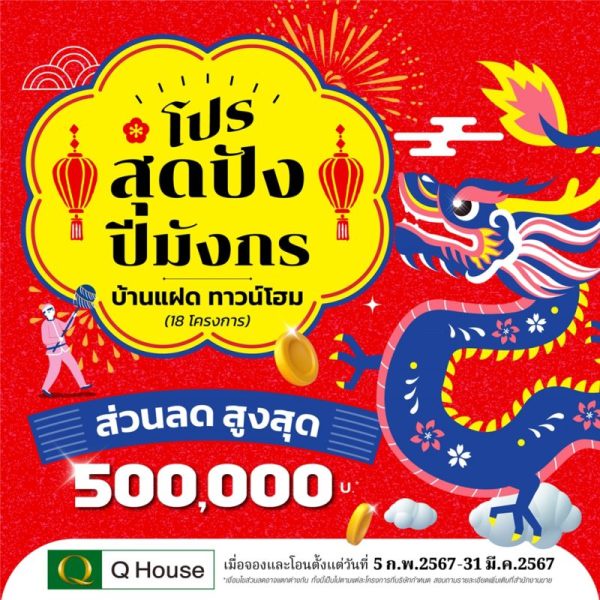 ควอลิตี้เฮ้าส์ จัดแคมเปญ โปรสุดปังปีมังกร มอบส่วนลดสูงสุด 500,000 บ.* กับบ้านแฝด ทาวน์โฮม 18 โครงการ บนทำเลกรุงเทพฯ ปริมณฑล