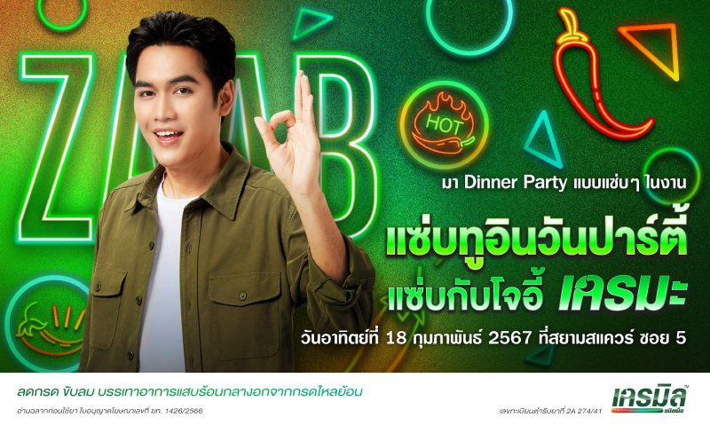 เครมิล เอาใจคนสายแซ่บ กับงาน แซ่บทูอินวันปาร์ตี้ แซ่บกับโจอี้ เครมะ ลุ้น Exclusive Dinner Party กับ โจอี้ ภูวศิษฐ์