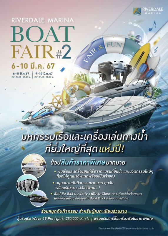 ริเวอร์เดล มารีน่า ธุรกิจเครือเอ็ม บี เค จัดมหกรรมเรือ Riverdale Marina Boat Fair ครั้งที่2 ตื่นตาตื่นใจกับนวัตกรรมล้ำสมัยของยานยนต์แห่งสายน้ำ สุดยิ่งใหญ่ระดับประเทศ เริ่ม 6-10 มี.ค. 67 นี้