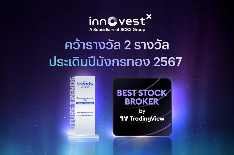 บล. อินโนเวสท์ เอกซ์ คว้า 2 รางวัล ประเดิมปีมังกรทอง 2567 เดินหน้าสู่องค์กรแห่งนวัตกรรมการลงทุน และ AI-First Organization