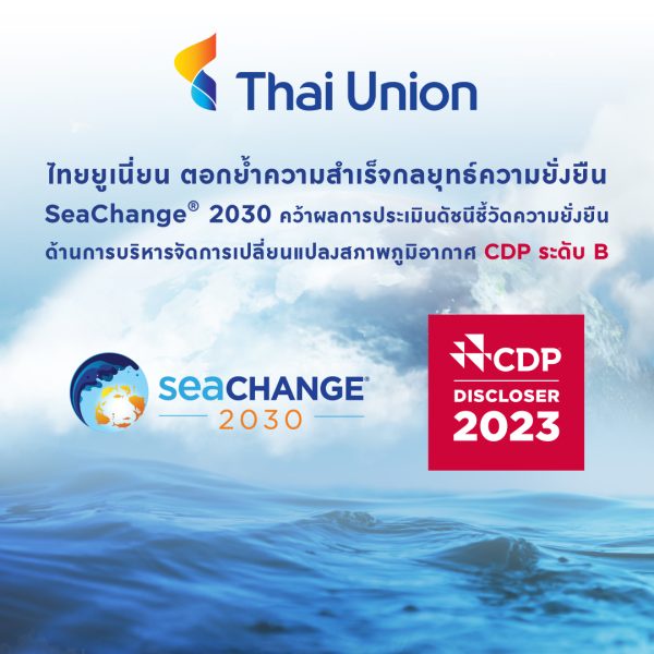 ไทยยูเนี่ยนตอกย้ำความสำเร็จกลยุทธ์ยั่งยืน SeaChange(R) 2030 คว้าผลการประเมินดัชนีชี้วัดความยั่งยืนด้านการบริหารจัดการเปลี่ยนแปลงสภาพภูมิอากาศ CDP ระดับ