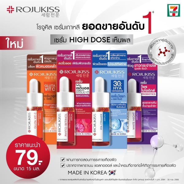 โรจูคิสเปิดตัวผลิตภัณฑ์ใหม่ เซรั่มเกาหลี ACTIVE DOSE พร้อมกัน 4 สูตร