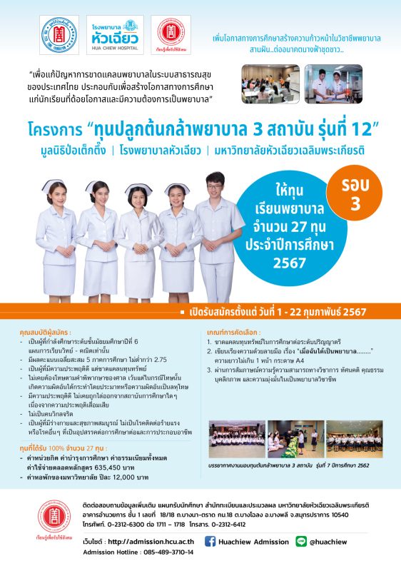 รับสมัครทุนเรียนพยาบาล ปลูกต้นกล้าพยาบาล 3 สถาบันฯ ประจำปีการศึกษา 2567 รอบ 3 สานฝัน ต่ออนาคต นางฟ้าชุดขาว