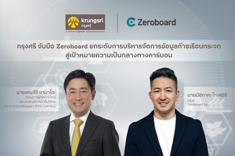 กรุงศรี จับมือ Zeroboard ยกระดับการบริหารจัดการข้อมูลก๊าซเรือนกระจก สู่เป้าหมายความเป็นกลางทางคาร์บอน