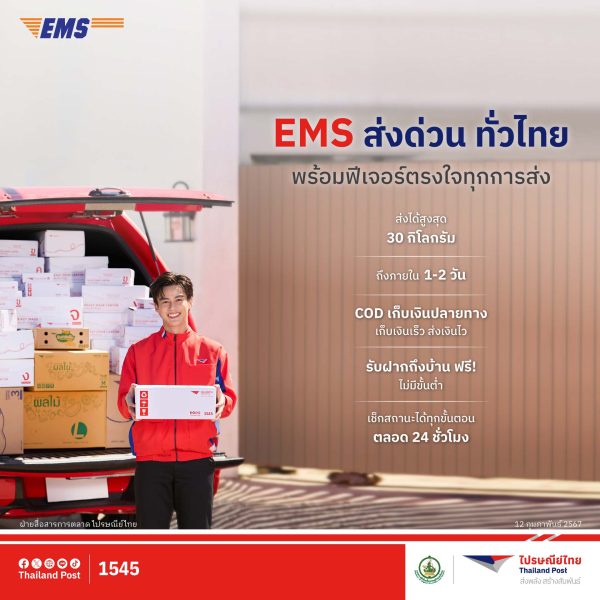 ไปรษณีย์ไทยตอกย้ำความวางใจส่งของกับไปรษณีย์โตพุ่งสูง 26% อัดโซลูชันรับบริการ EMS ส่งด่วน ทั่วไทย ด้วย 3 ฟีเจอร์สุดสะดวก โดนใจทุกการส่ง