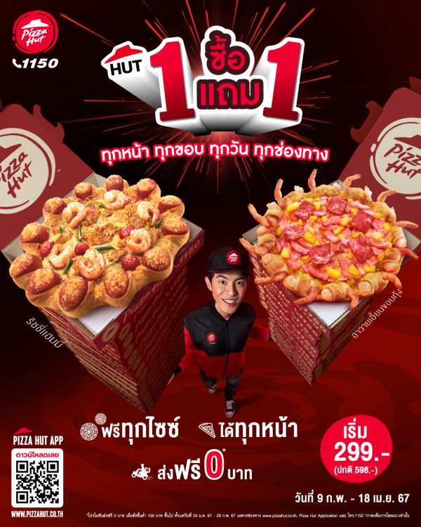 พิซซ่า ฮัท จัดโปร Hut ซื้อ 1 แถม 1 อร่อยกันให้จุใจ แถมส่งฟรี 0 บาท