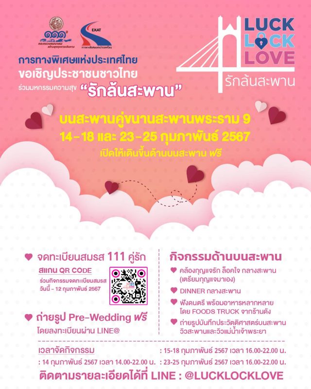 การทางพิเศษแห่งประเทศไทยชวนร่วมงาน Luck Lock Love รักล้นสะพาน ฉลองวาเลนไทน์ลอยฟ้าครั้งประวัติศาสตร์ ชวนคู่รักจดทะเบียนสมรสบนสะพานคู่ขนานสะพานพระราม 9 วันที่ 14 ก.พ.