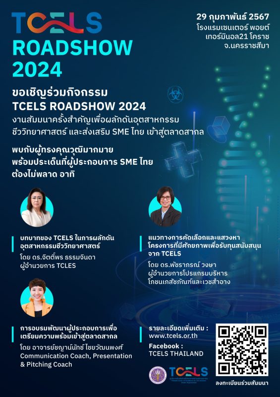 TCELS Roadshow โคราช จ.นครราชสีมา