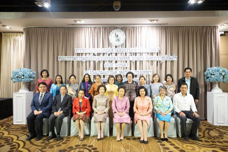 ประชุมใหญ่มูลนิธิอนุสรณ์หม่อมงามจิตต์ บุรฉัตร ในพระราชูปถัมภ์ สมเด็จพระกนิษฐาธิราชเจ้า กรมสมเด็จพระเทพรัตนราชสุดา ฯ สยามบรมราชกุมารี