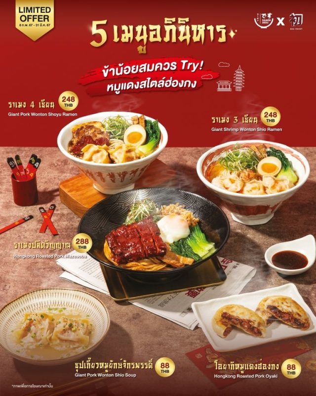 AQUA ส่งร้าน Ramen Desu ทำ Collaboration Project ต้อนรับเทศกาลตรุษจีน! 'Ramen Desu X CHU ROAST' กับ 5 เมนูอภินิหาร #ข้าน้อยสมควรTry