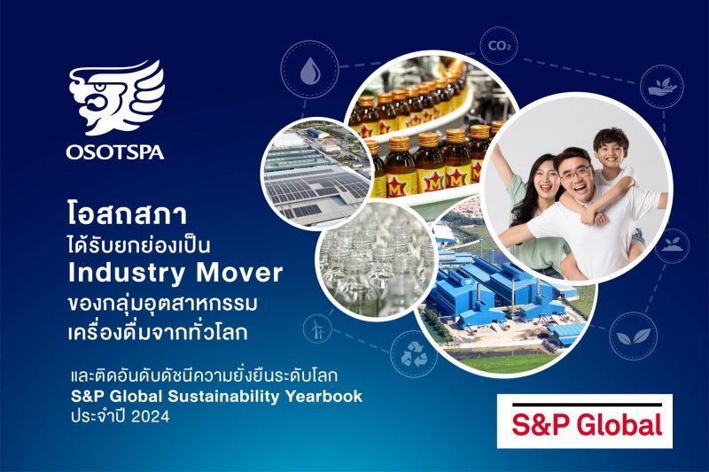 โอสถสภาได้รับยกย่องเป็น Industry Mover ของกลุ่มอุตสาหกรรมเครื่องดื่มจากทั่วโลก และติดอันดับดัชนีความยั่งยืนระดับโลก SP Global Sustainability Yearbook ประจำปี 2024