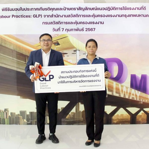 DMT ได้รับประกาศเกียรติคุณและป้ายตราสัญลักษณ์ GOOD LABOUR Practices- GLP จากกรมสวัสดิการและคุ้มครองแรงงาน