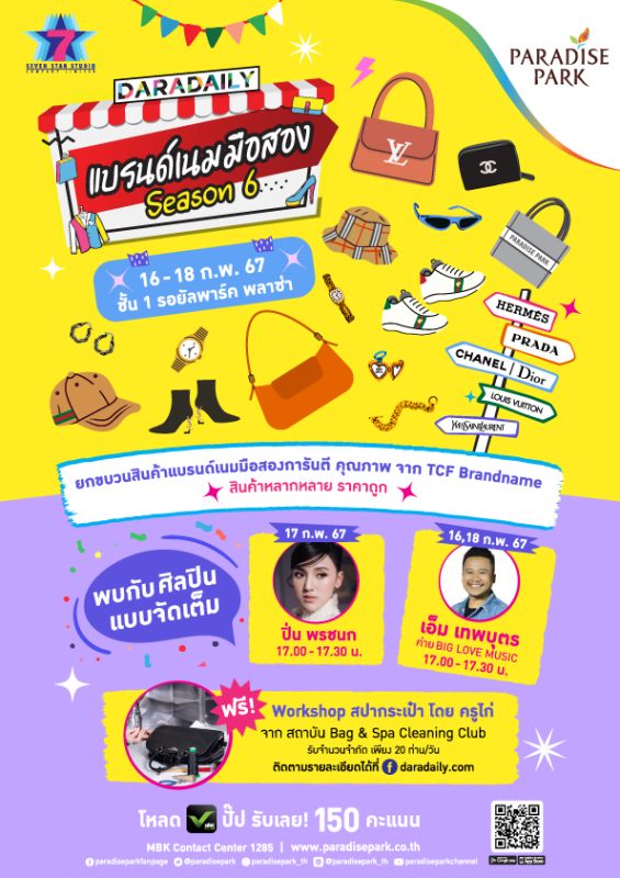 ตัวแม่ สายลักซ์ชู ต้องมา! พาราไดซ์ พาร์ค จัดงาน DARADAILY แบรนด์เนมมือสอง Season 6