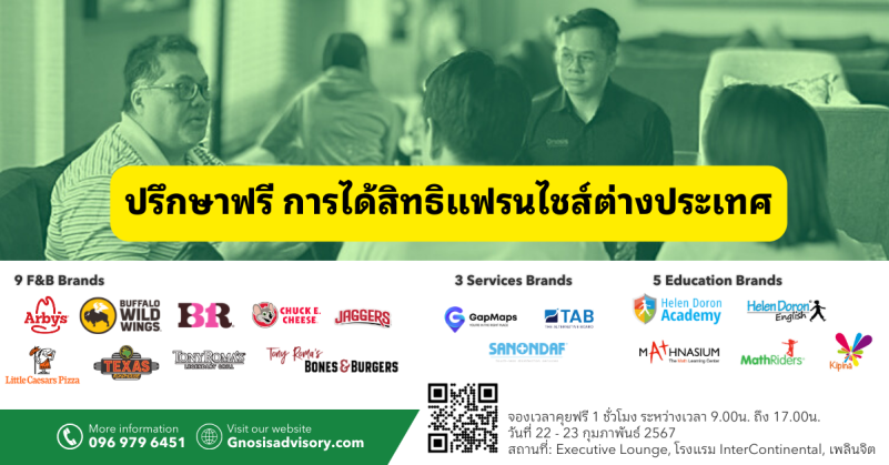 ปรึกษาฟรี การได้สิทธิแฟรนไชส์ต่างประเทศ ขยายสาขาในไทย