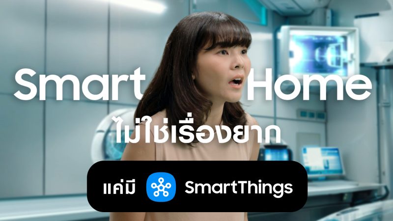 ซัมซุงเปิดตัวแคมเปญ Smart Me SmartThings เล่า 3 ไลฟ์สไตล์คนรุ่นใหม่ ทำ Smart Home เป็นเรื่องง่าย เริ่มจากมุมเล็กๆ ที่ชอบ